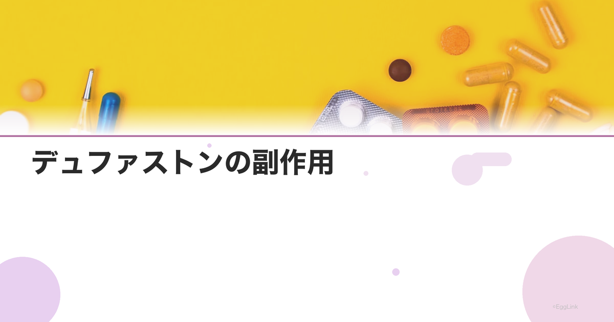 デュファストンの副作用|眠気・胸の張り・不正出血