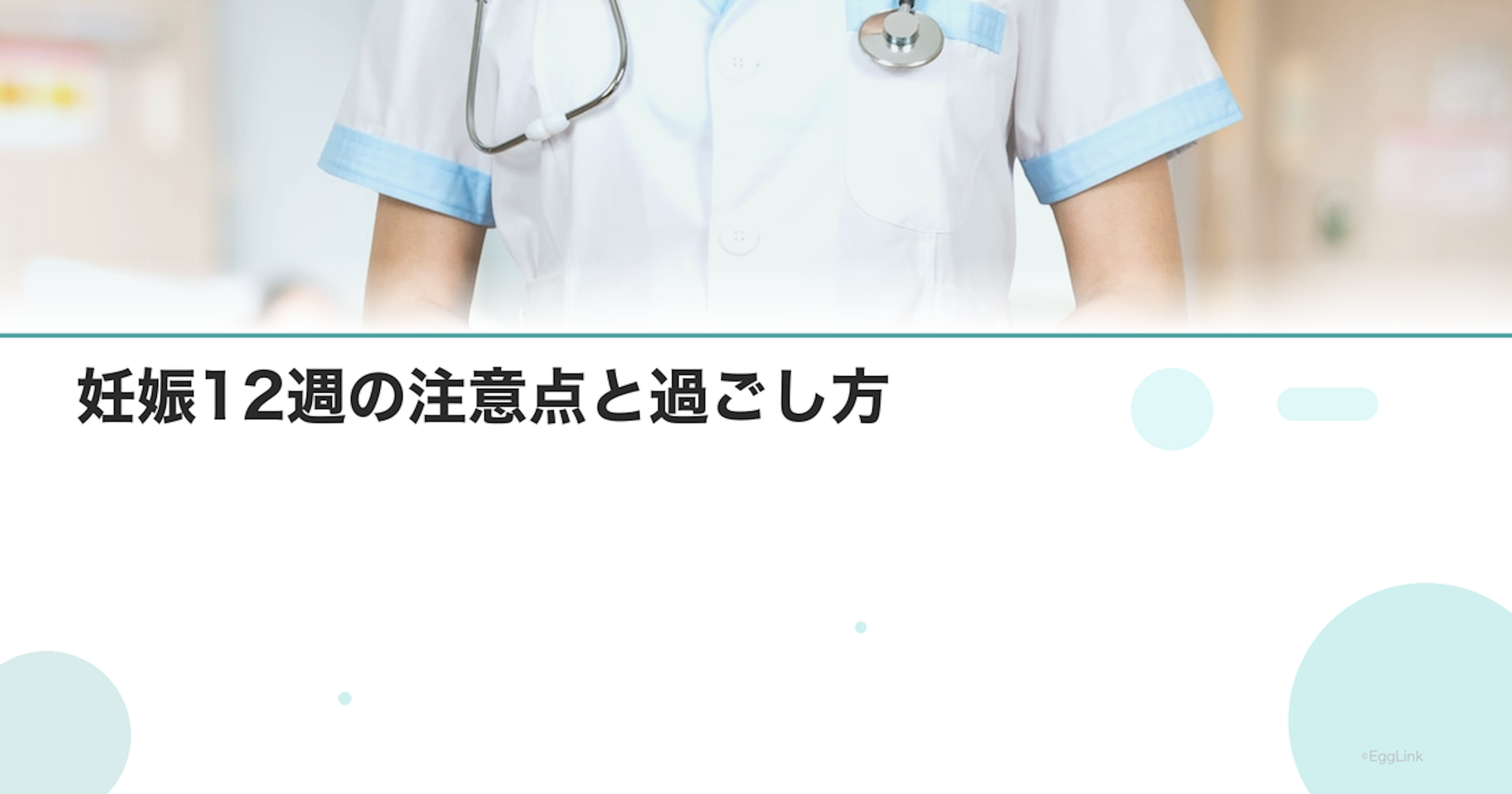 妊娠12週の注意点と過ごし方