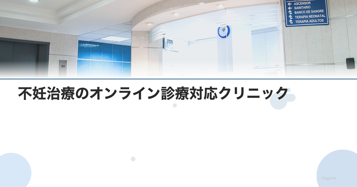 不妊治療のオンライン診療対応クリニック|遠隔相談