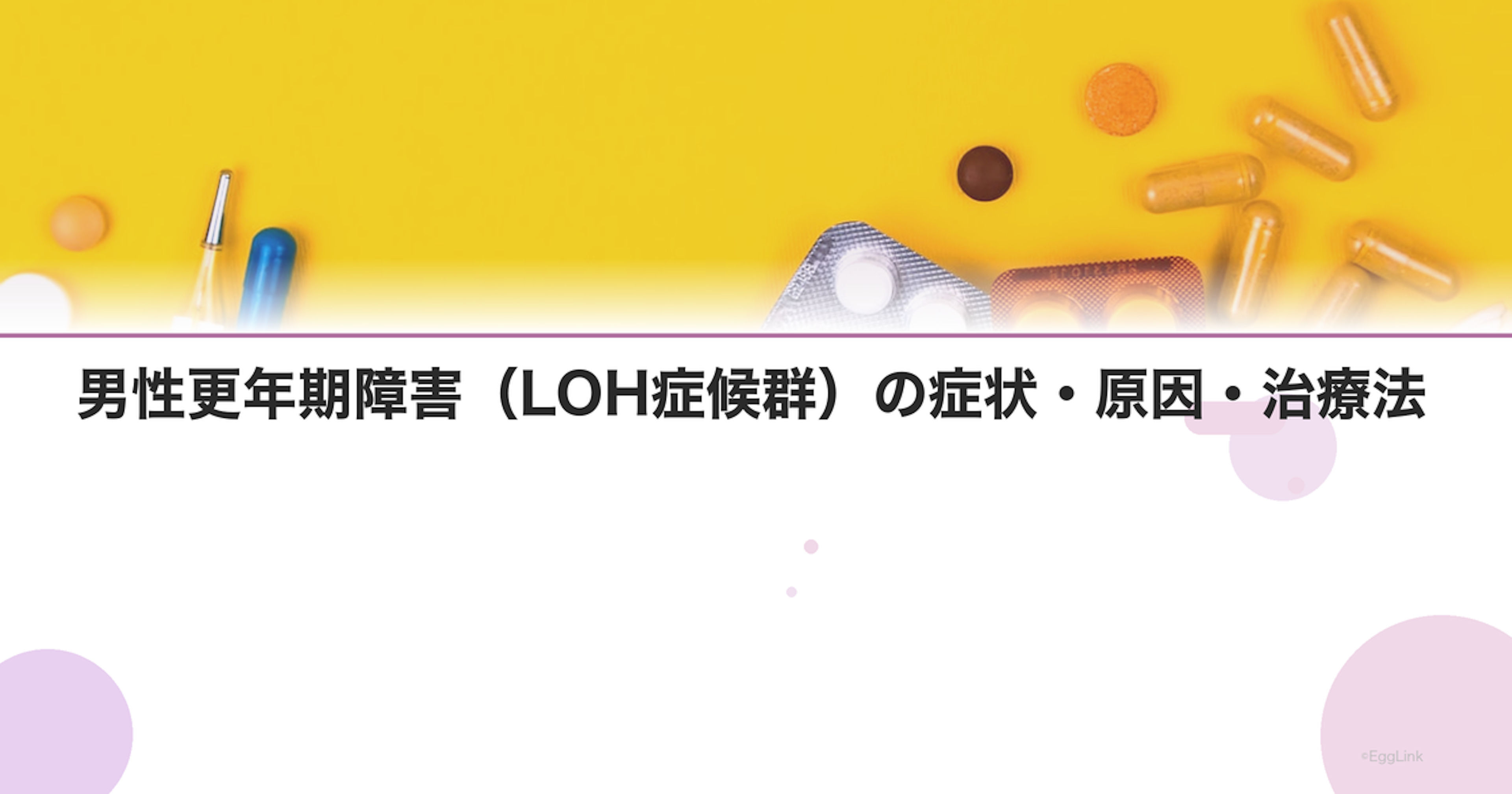 男性更年期障害（LOH症候群）の症状・原因・治療法