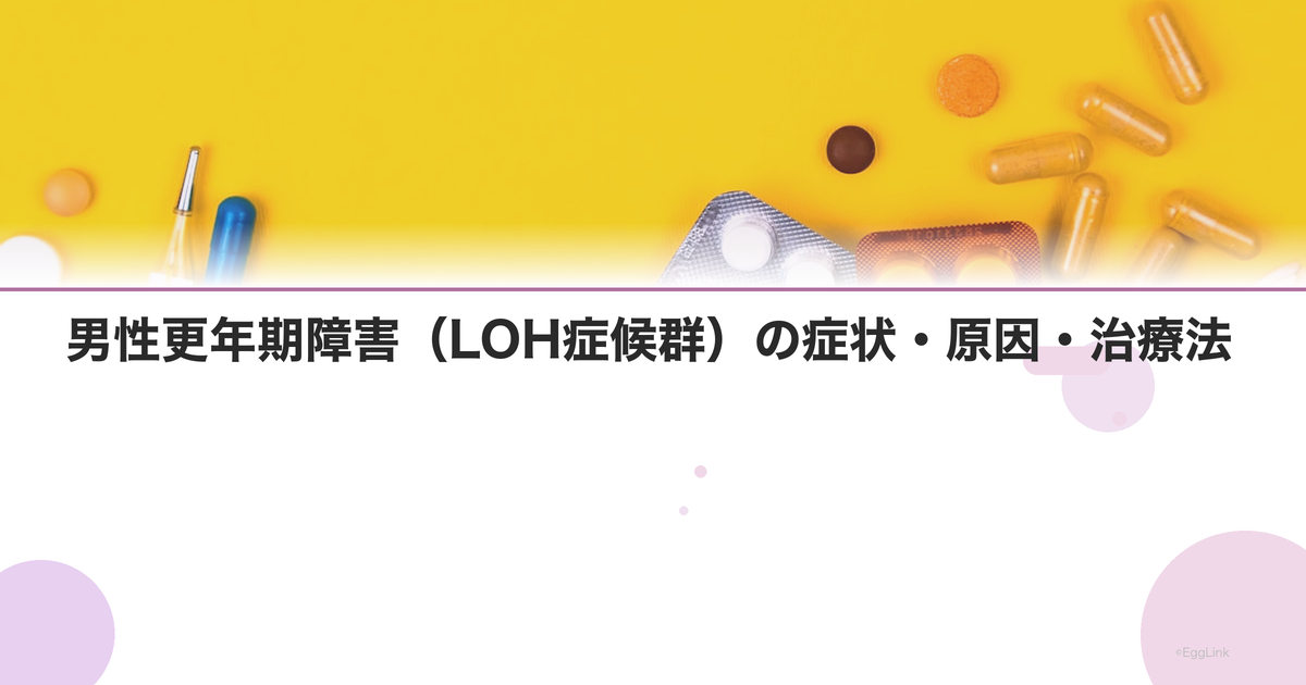 男性更年期障害(LOH症候群)の症状・原因・治療法