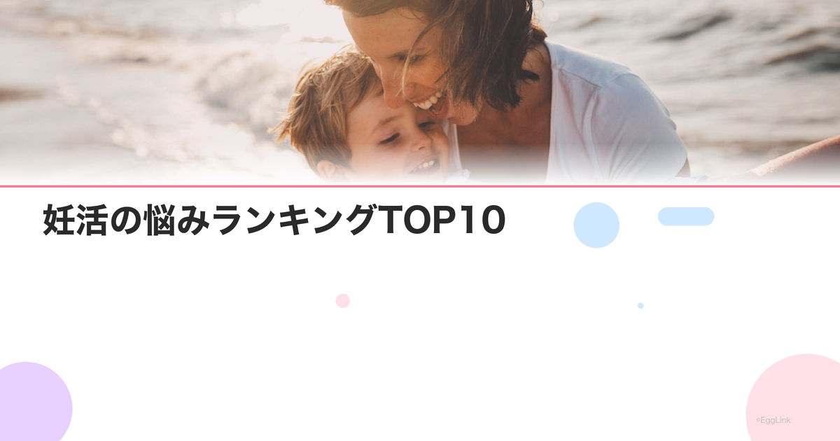 妊活の悩みランキングTOP10|みんなが抱える不安と解決策