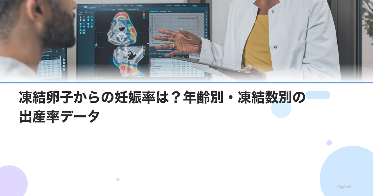 凍結卵子からの妊娠率は?年齢別・凍結数別の出産率データ