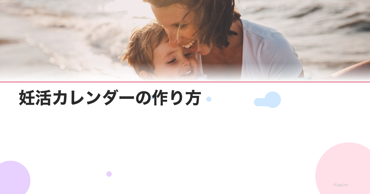 妊活カレンダーの作り方|周期管理テンプレート付き