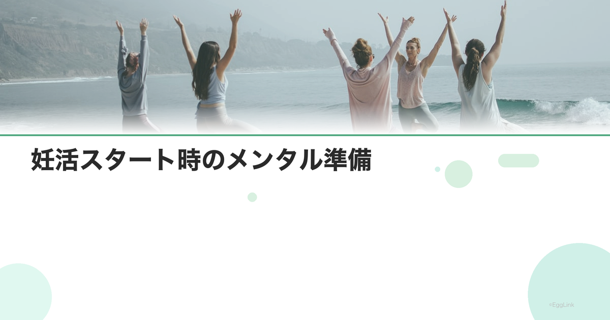 妊活スタート時のメンタル準備