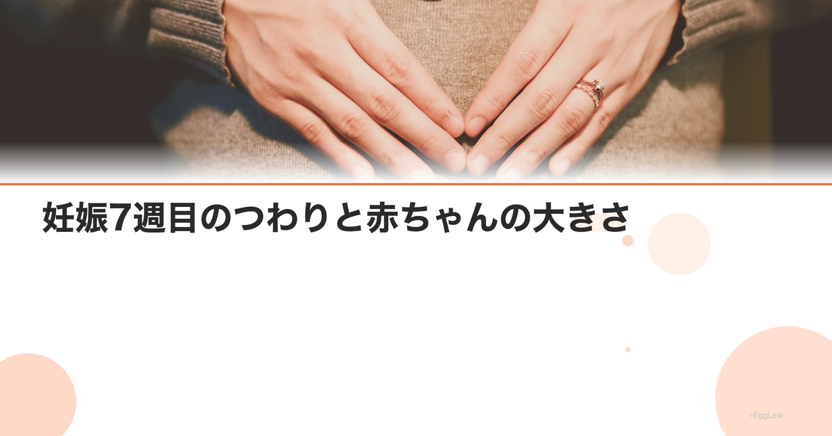 妊娠7週目のつわりと赤ちゃんの大きさ|心拍確認が遅れる場合