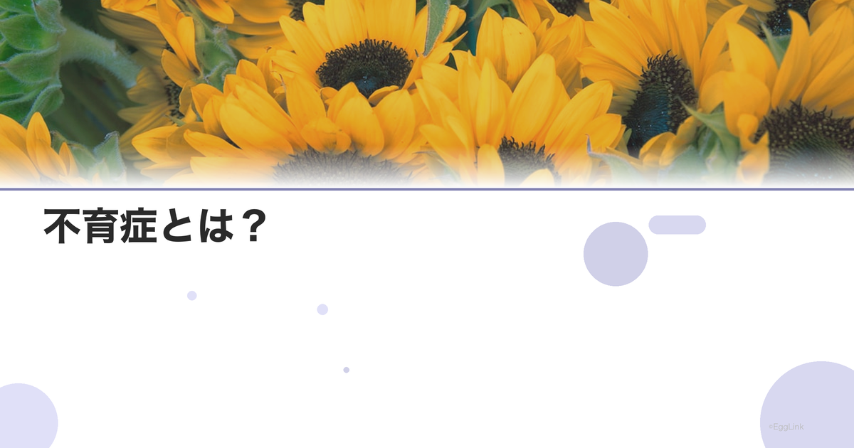 不育症とは?|定義・診断基準・原因