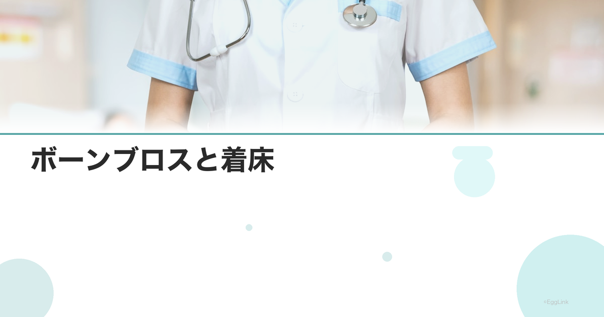 ボーンブロスと着床|コラーゲンの効果