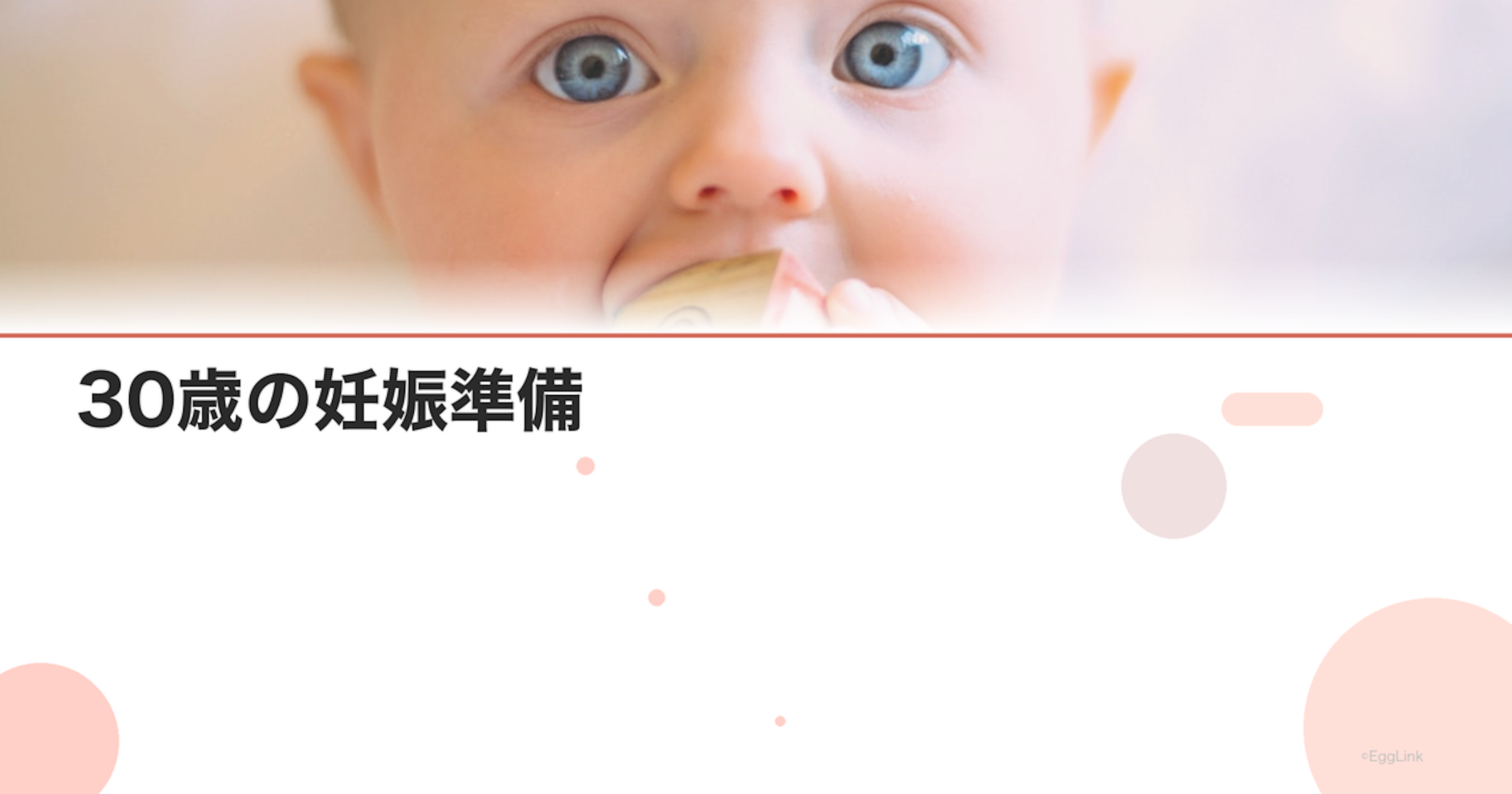 30歳の妊娠準備｜検査とライフプラン