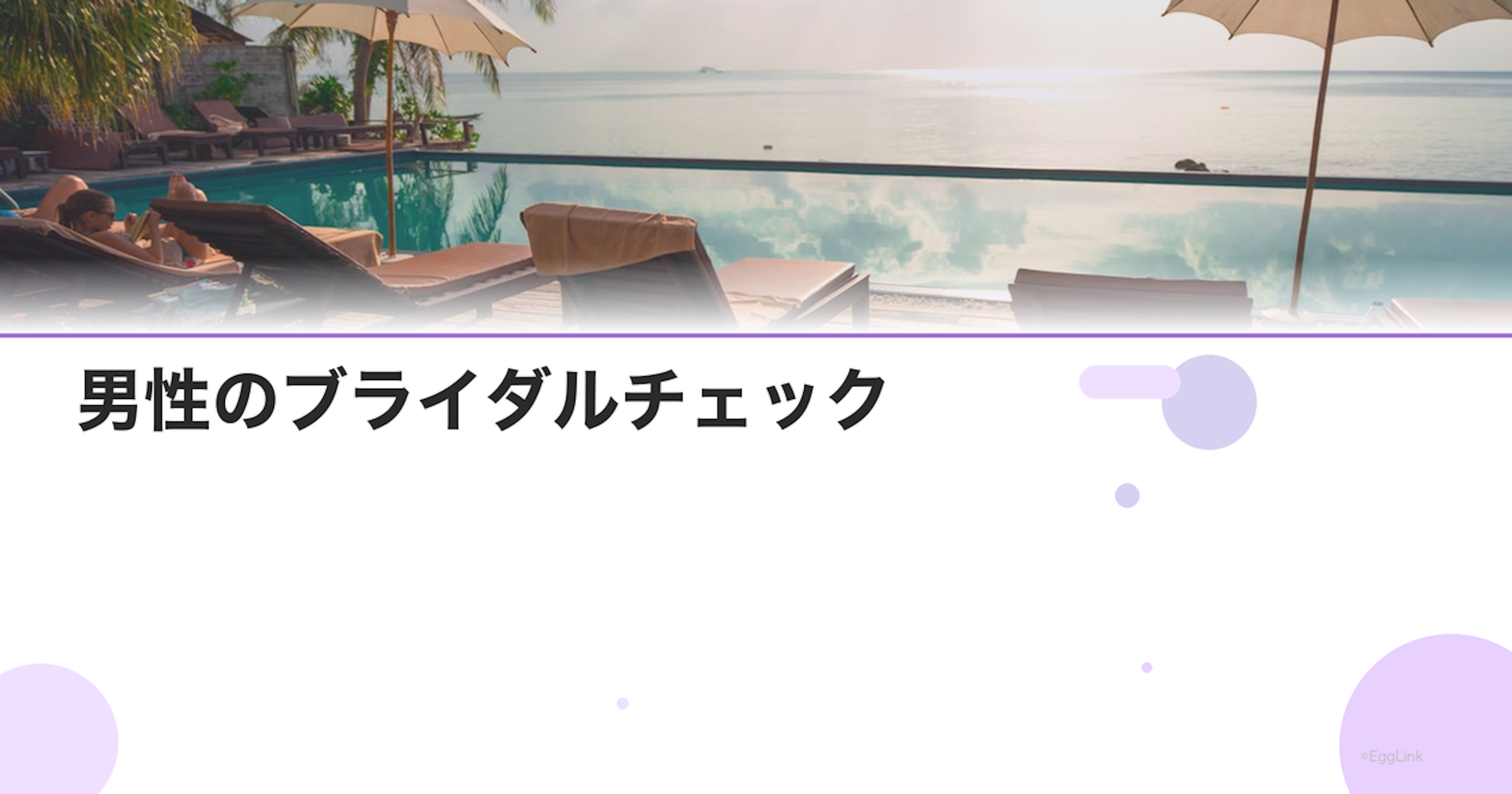 男性のブライダルチェック｜検査項目と受け方