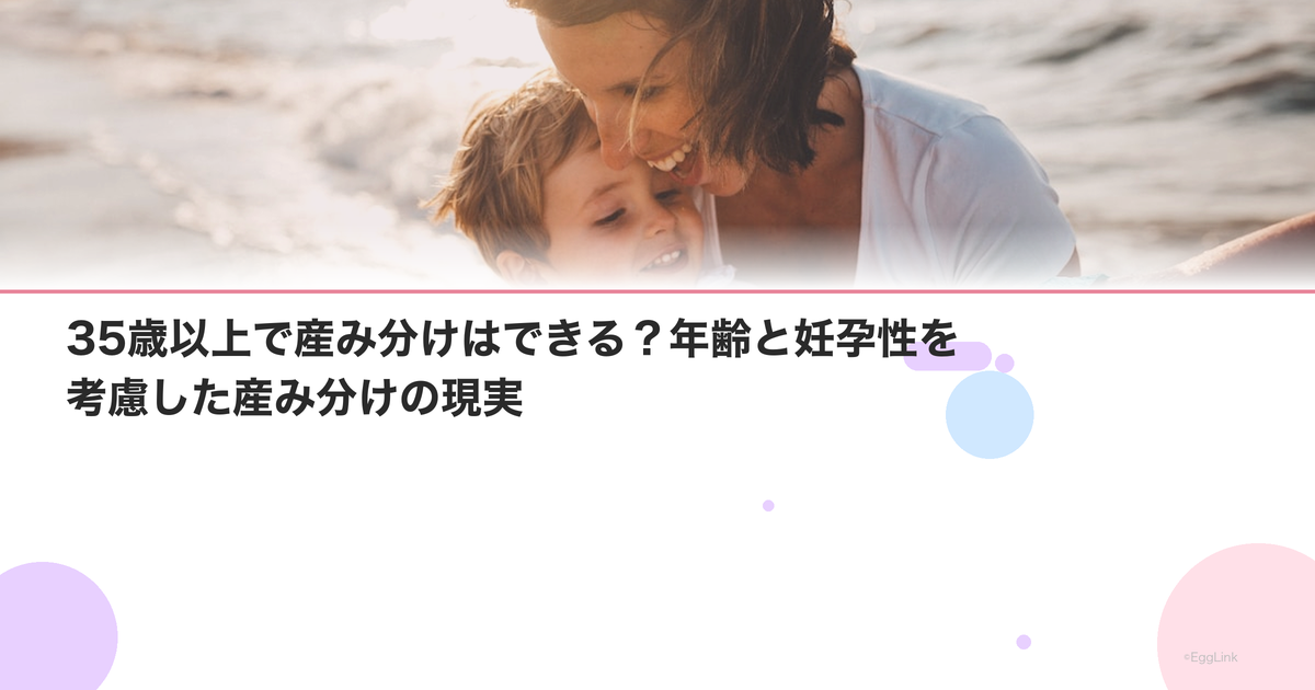 35歳以上で産み分けはできる?年齢と妊孕性を考慮した産み分けの現実
