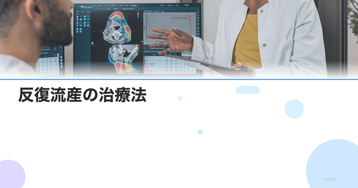 反復流産の治療法|ヘパリン・アスピリン・免疫療法・染色体検査