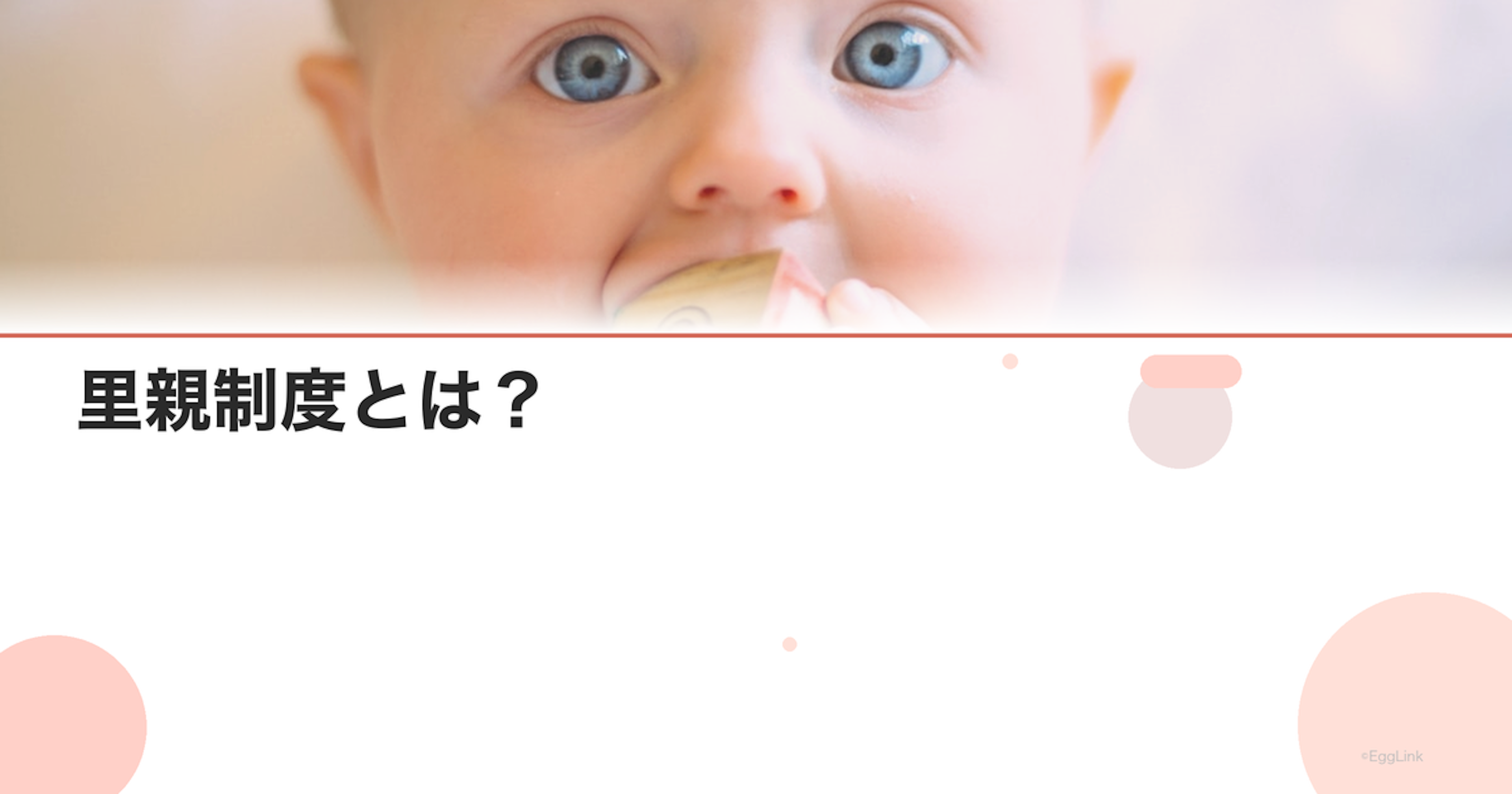 里親制度とは？｜不妊治療後の家族のかたち