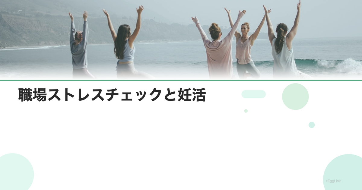 職場ストレスチェックと妊活