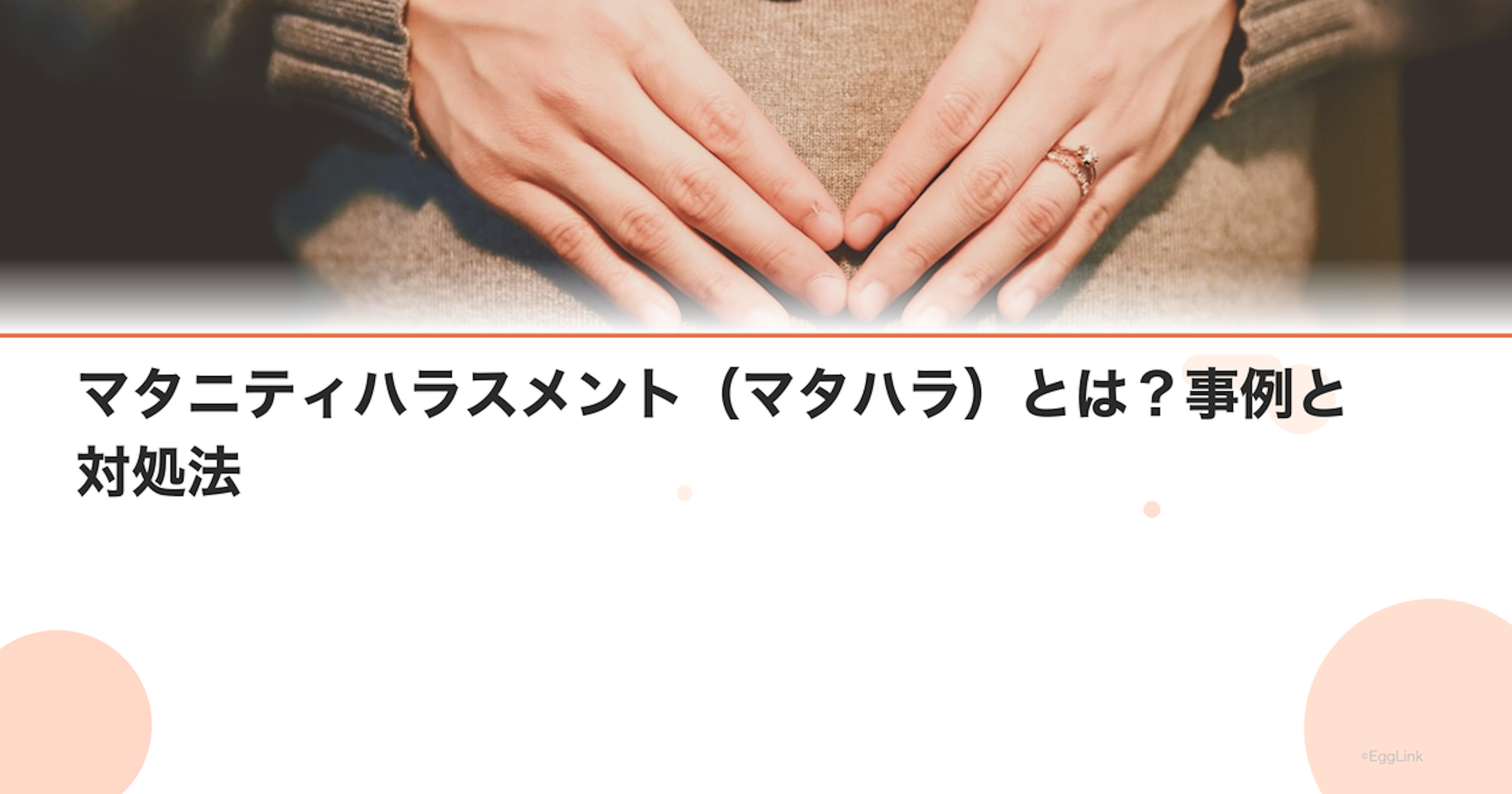 マタニティハラスメント（マタハラ）とは？事例と対処法