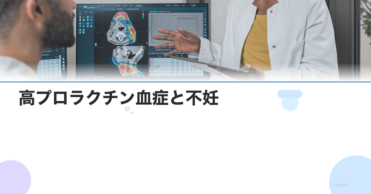 高プロラクチン血症と不妊|原因・検査・カバサールの治療効果