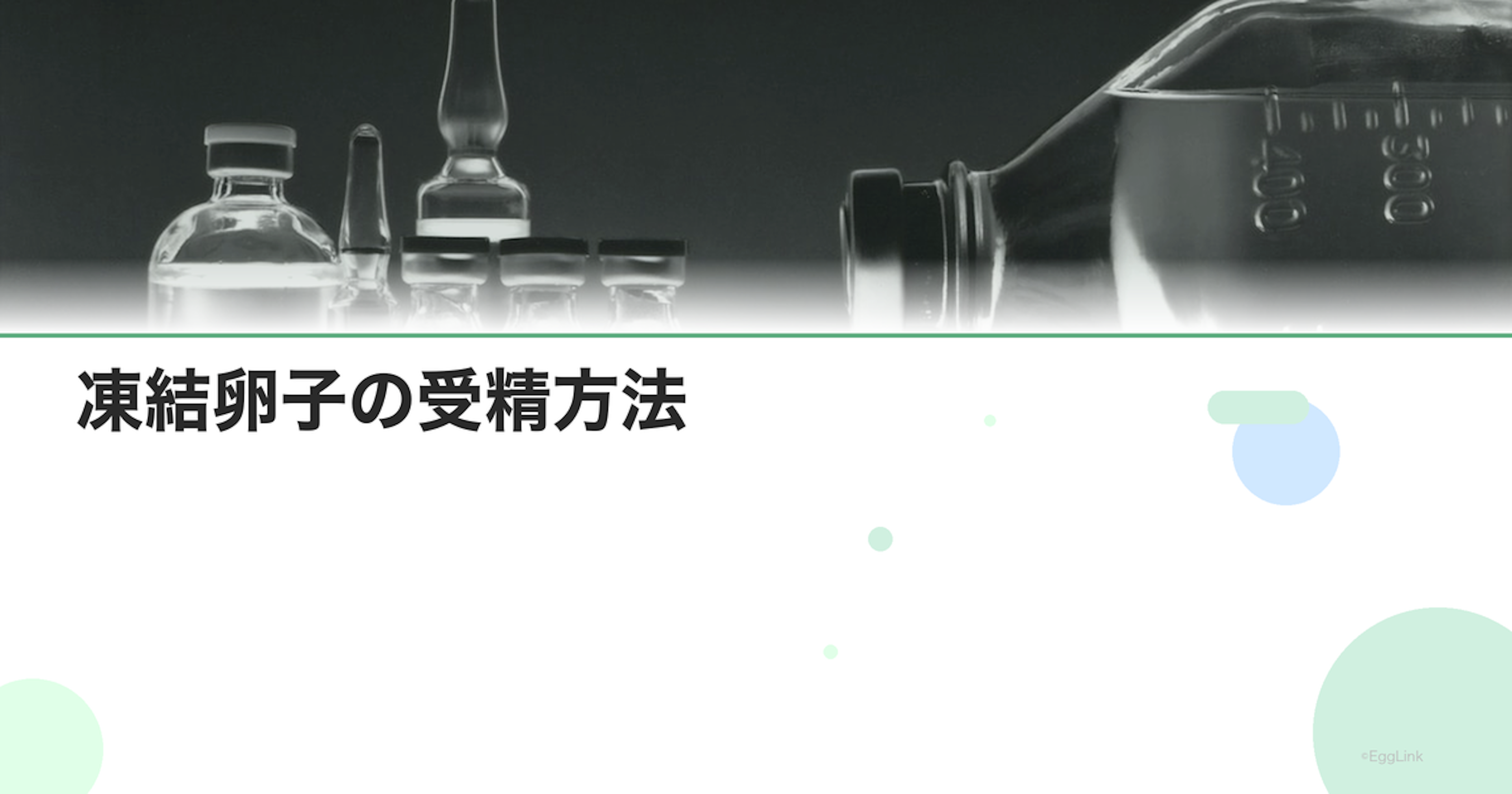 凍結卵子の受精方法｜IVF vs ICSI