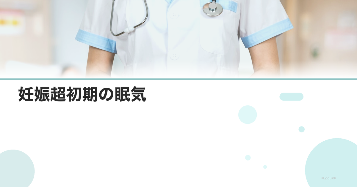 妊娠超初期の眠気|異常な眠さの原因