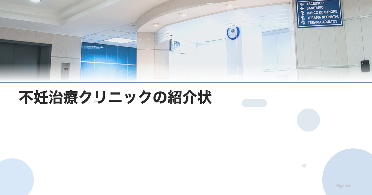 不妊治療クリニックの紹介状|必要なケースと書き方