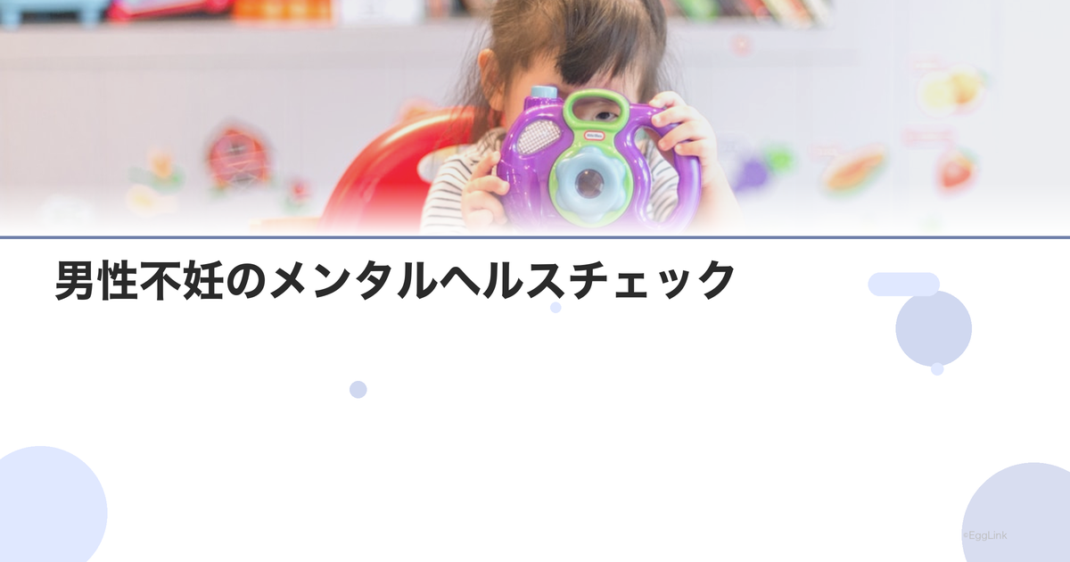 男性不妊のメンタルヘルスチェック|自己評価ツール