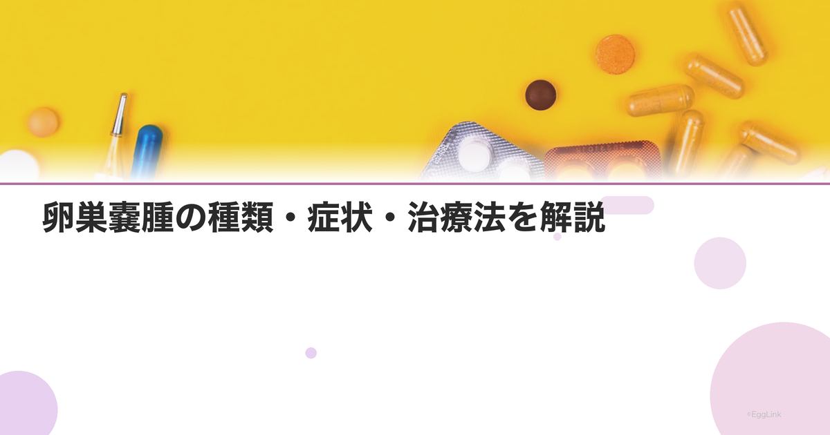 卵巣嚢腫の種類・症状・治療法を解説