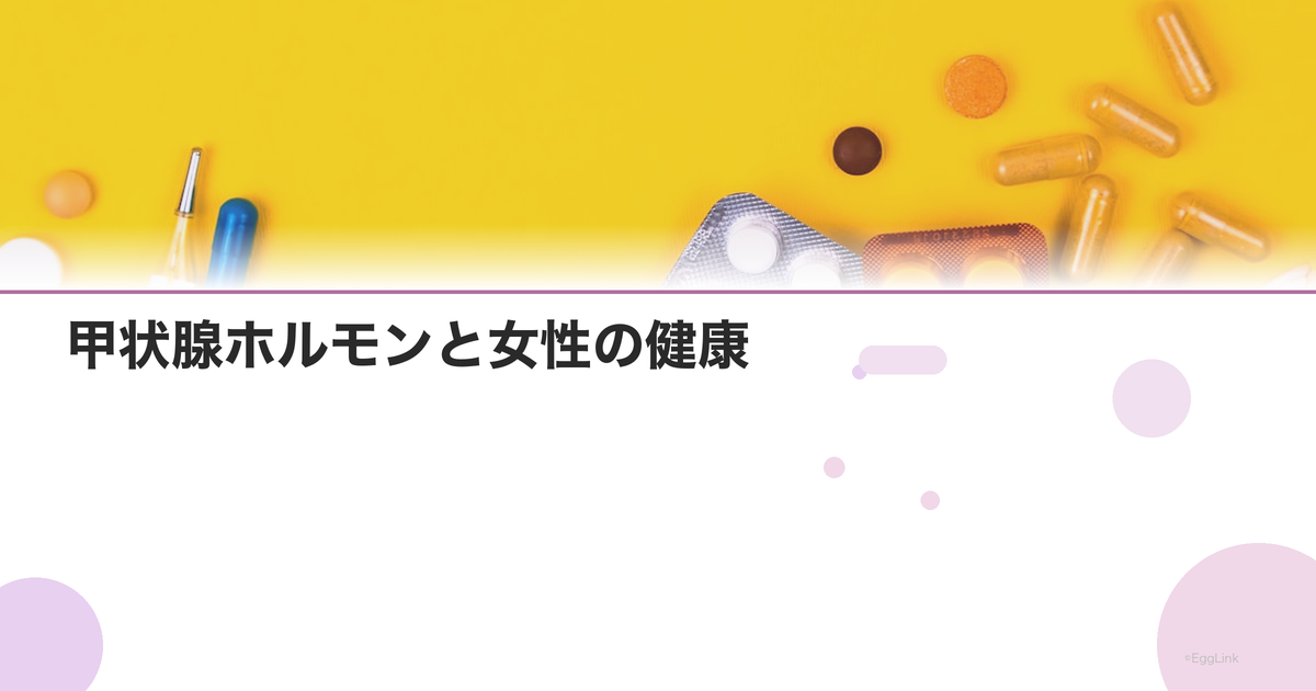甲状腺ホルモンと女性の健康|TSH・T3・T4の役割