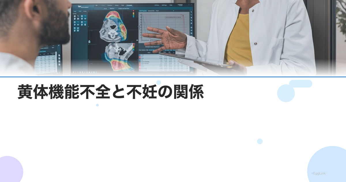 黄体機能不全と不妊の関係|診断基準・治療法・妊娠率への影響
