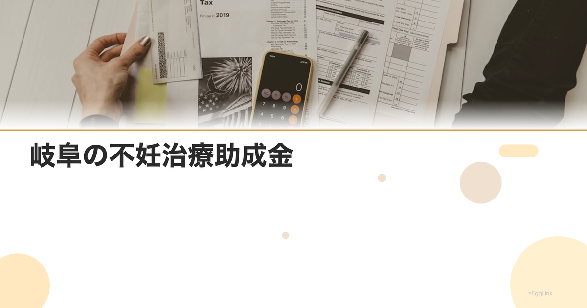 岐阜の不妊治療助成金|2026年最新情報・申請条件