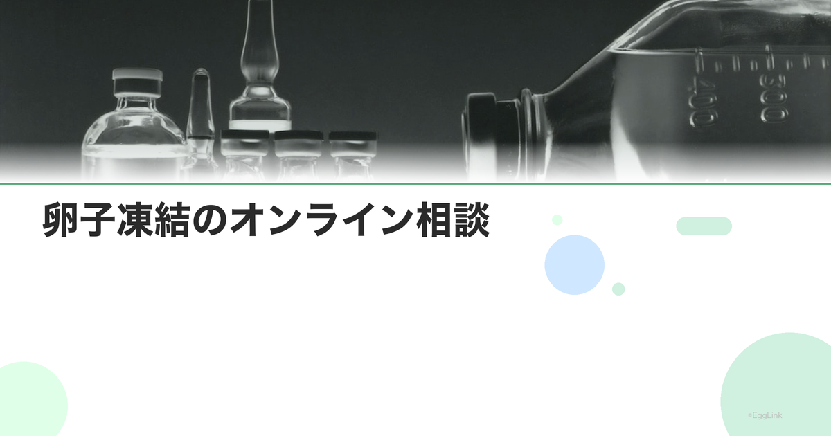 卵子凍結のオンライン相談|事前カウンセリング