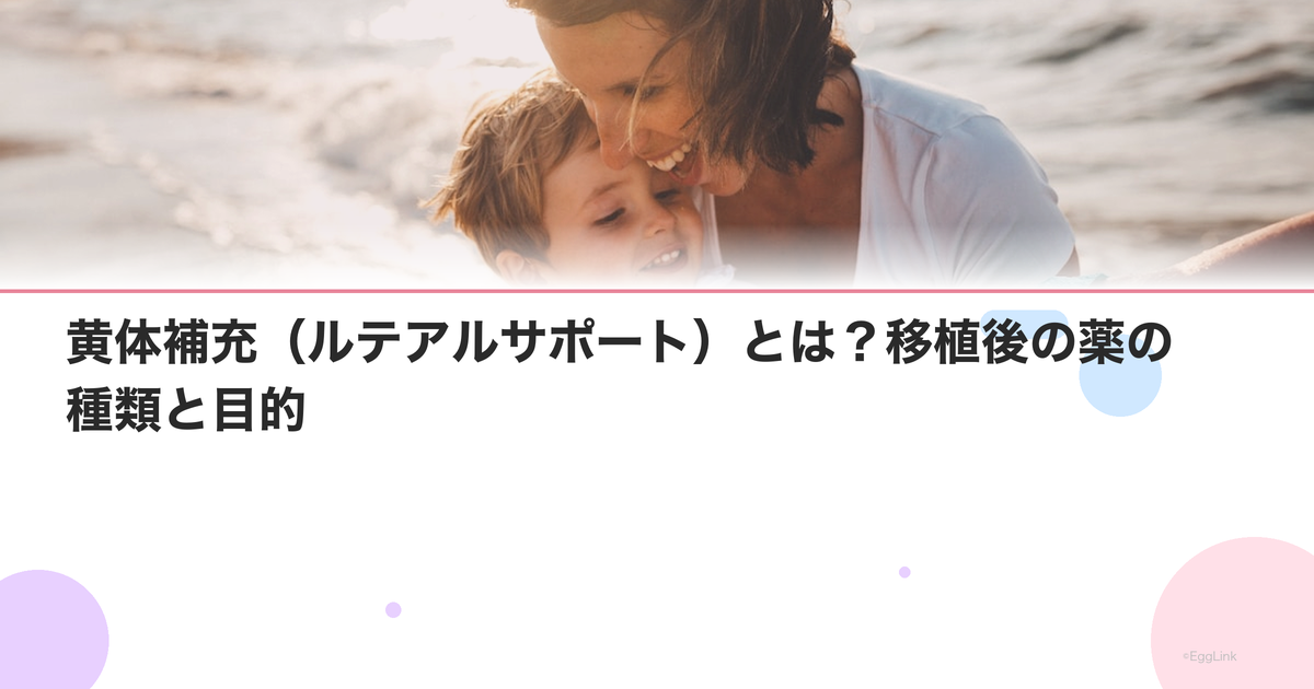 黄体補充(ルテアルサポート)とは?移植後の薬の種類と目的