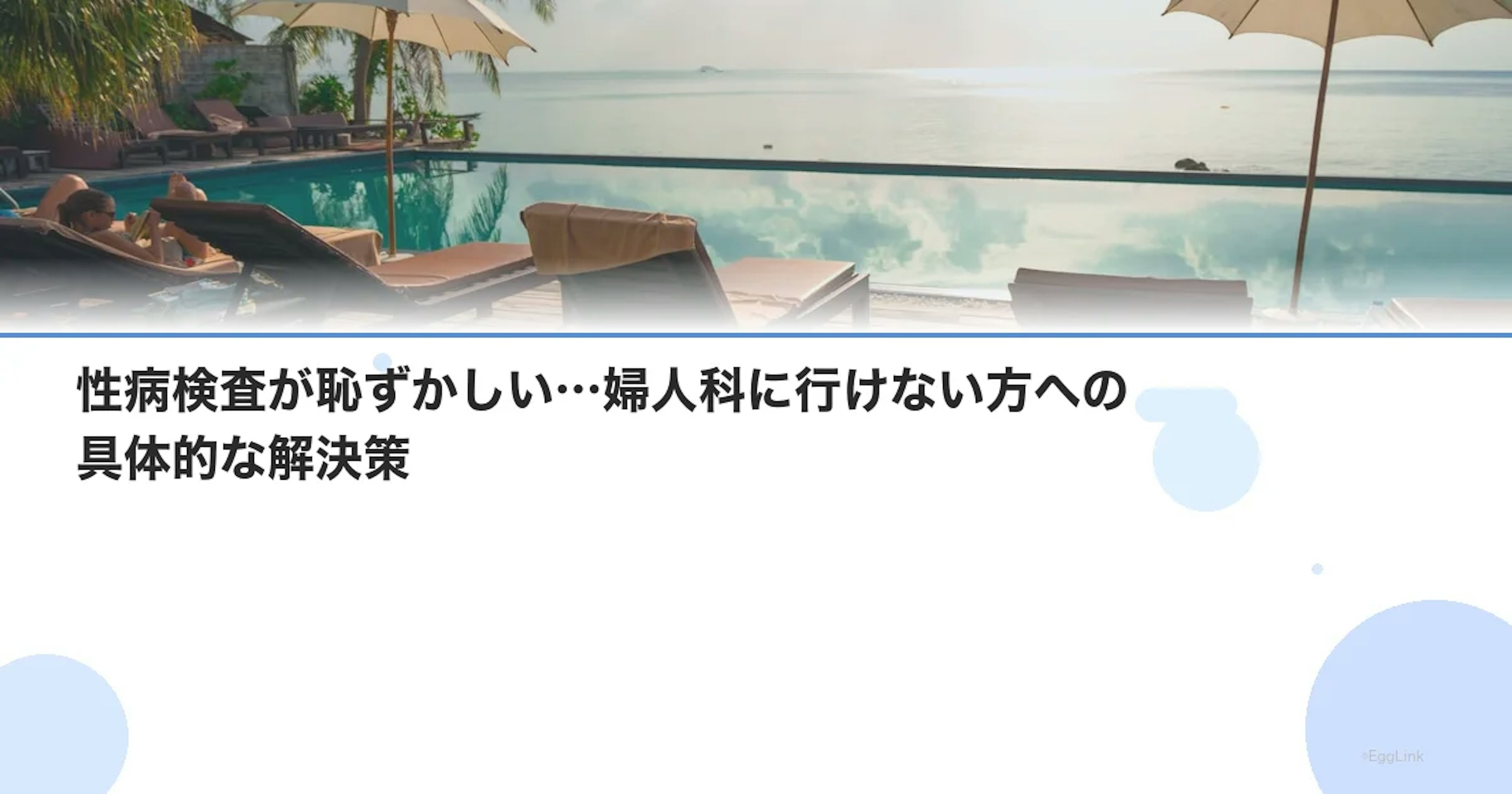 性病検査が恥ずかしい…婦人科に行けない方への具体的な解決策