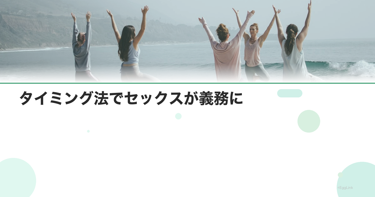 タイミング法でセックスが義務に|楽しさを取り戻す方法
