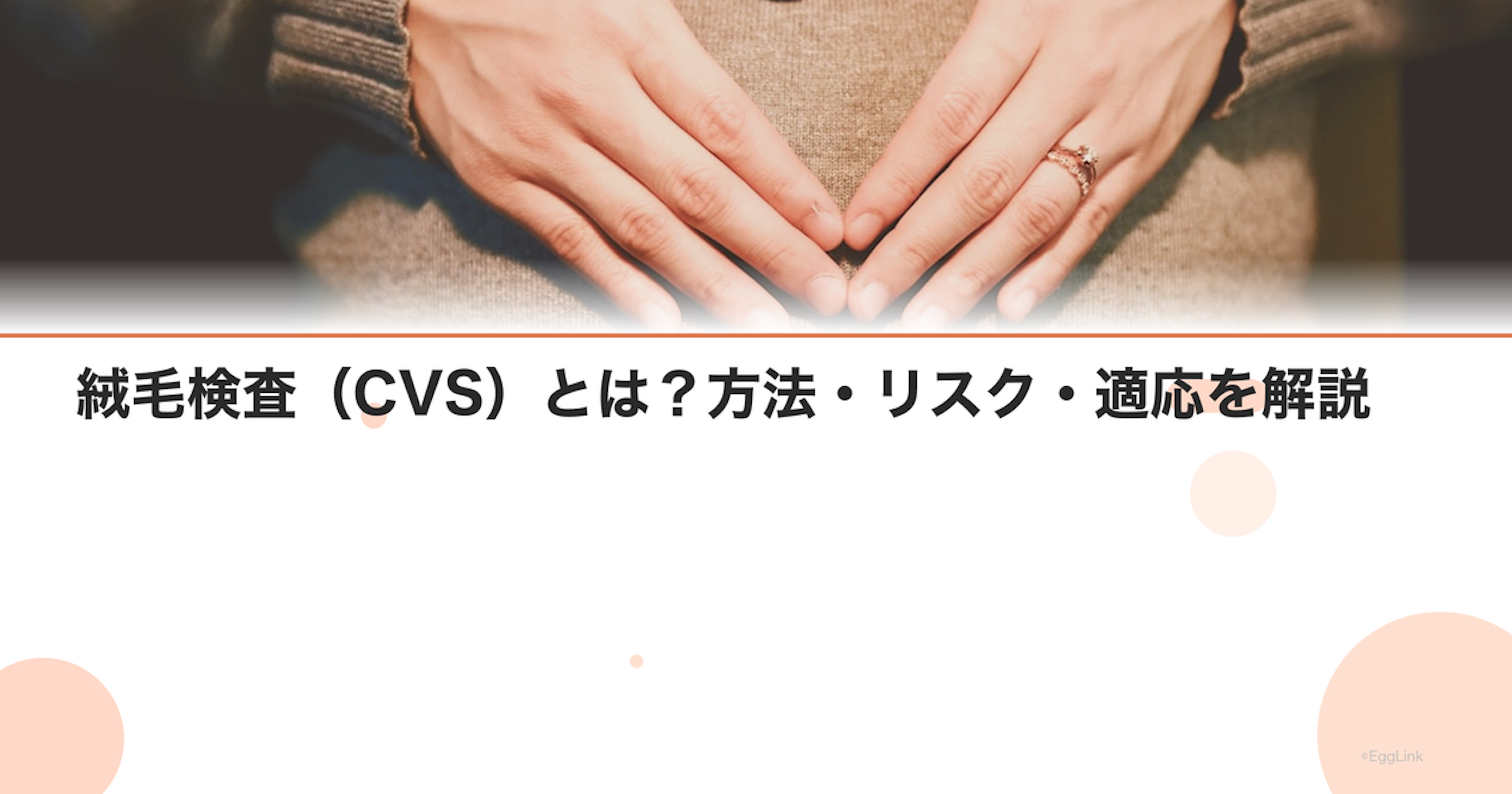 絨毛検査（CVS）とは？方法・リスク・適応を解説