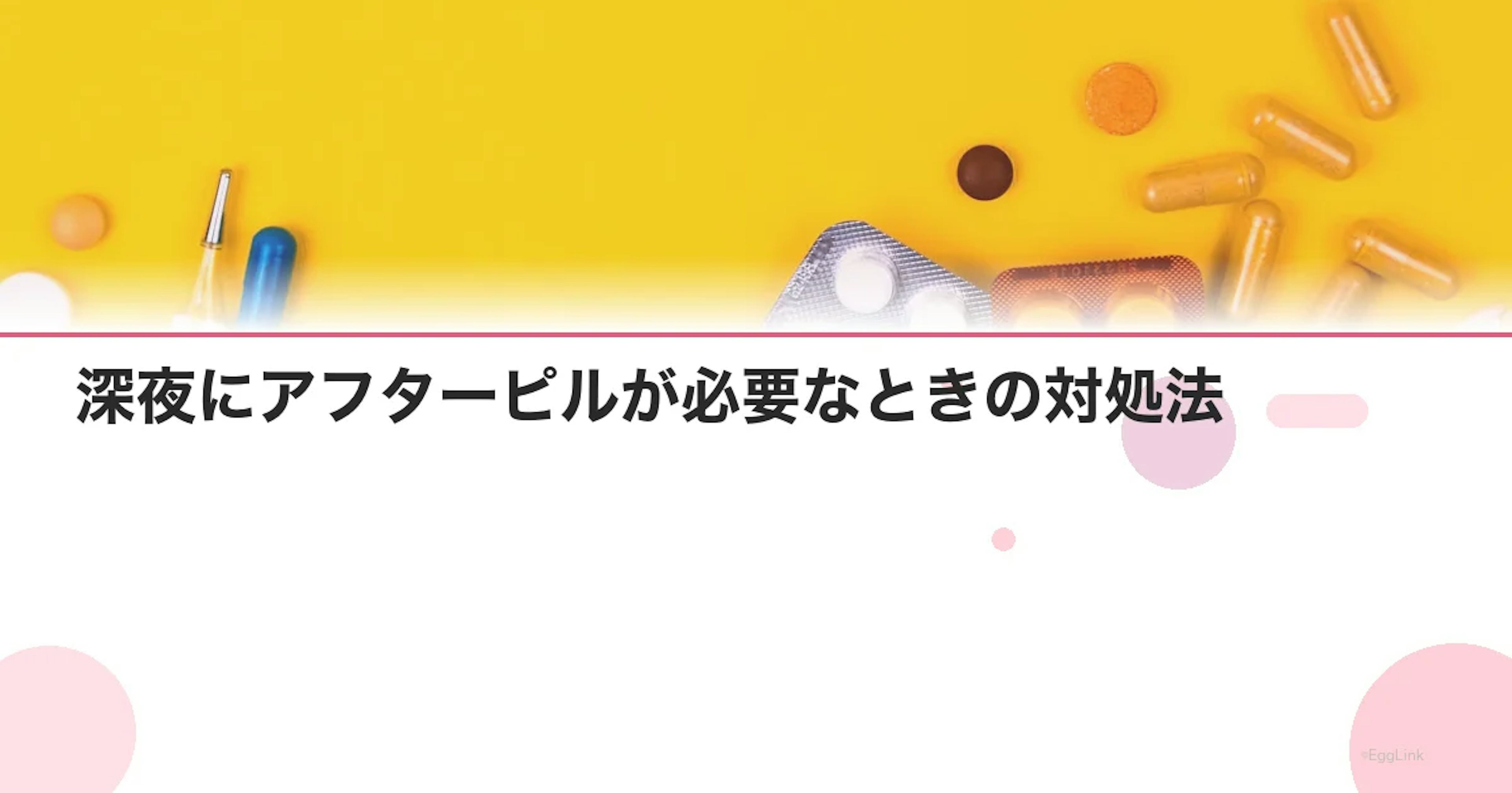 深夜にアフターピルが必要なときの対処法｜今すぐできること