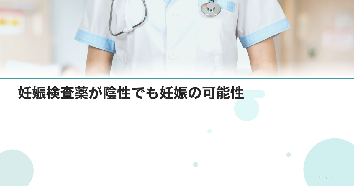 妊娠検査薬が陰性でも妊娠の可能性|偽陰性の原因