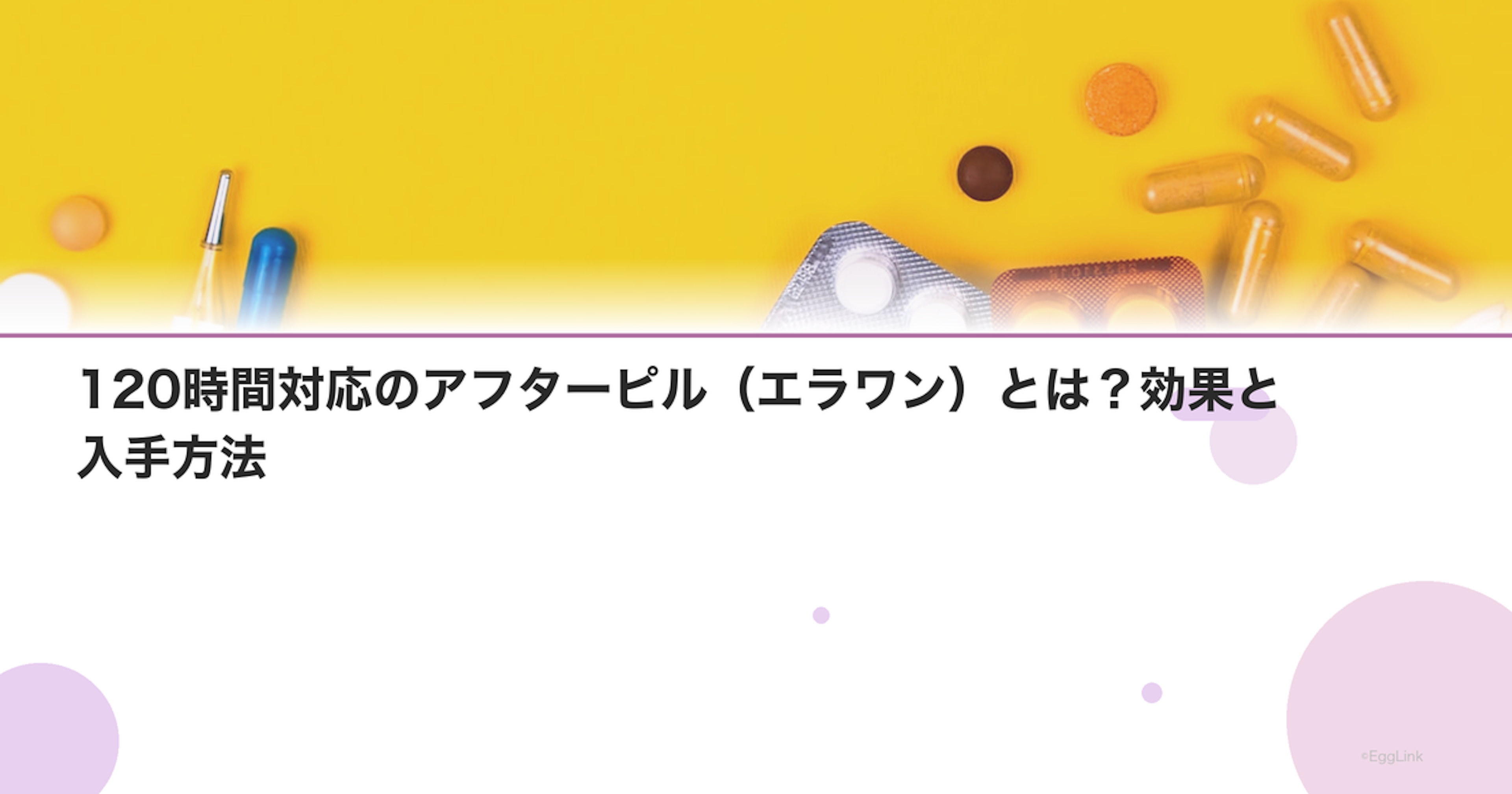120時間対応のアフターピル（エラワン）とは？効果と入手方法