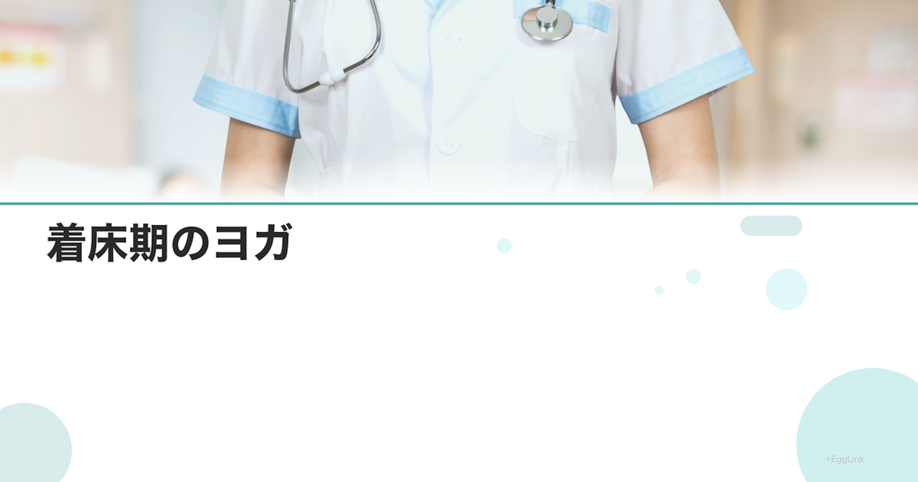 着床期のヨガ｜効果と注意点