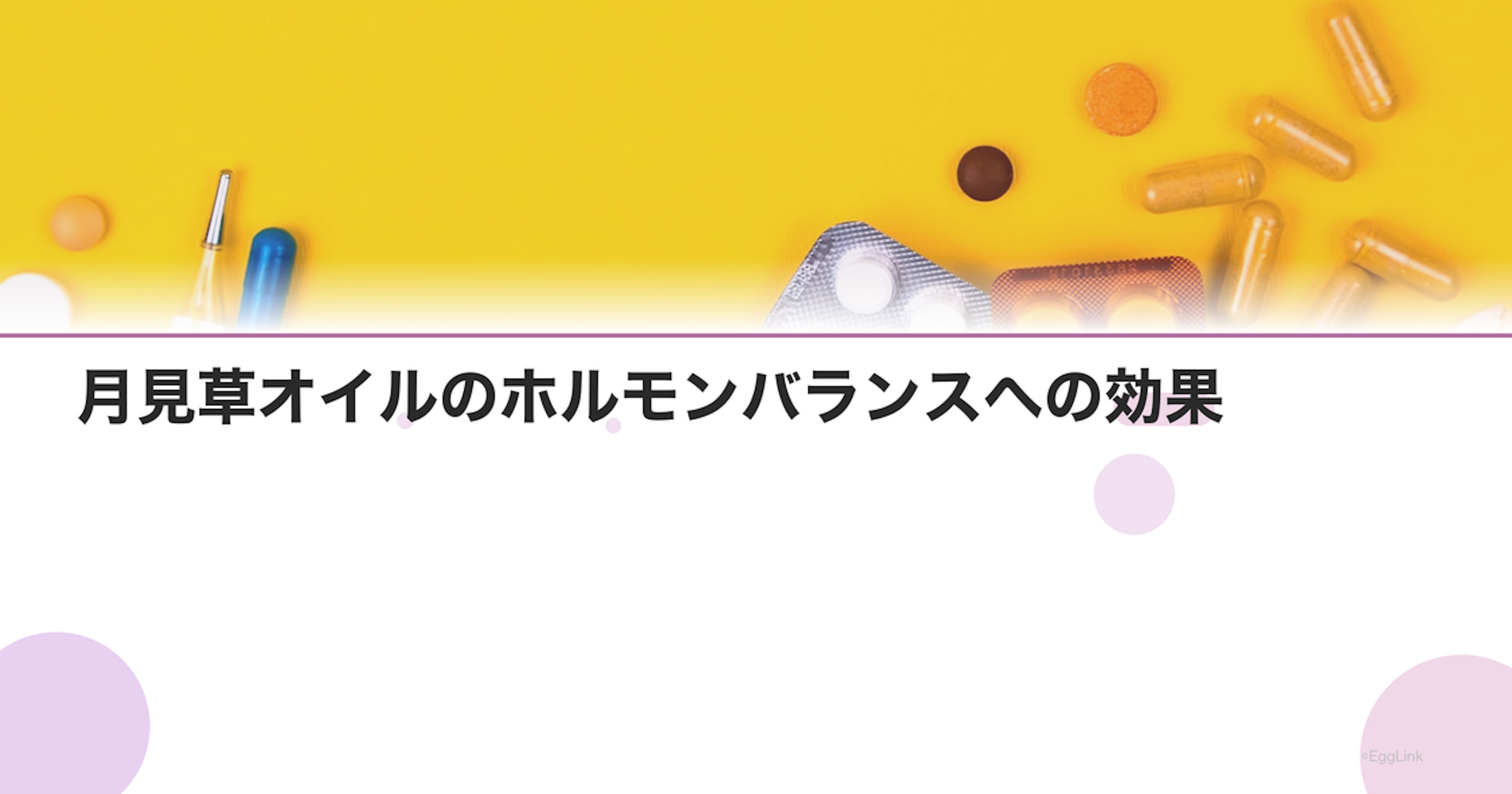 月見草オイルのホルモンバランスへの効果｜PMS・更年期に