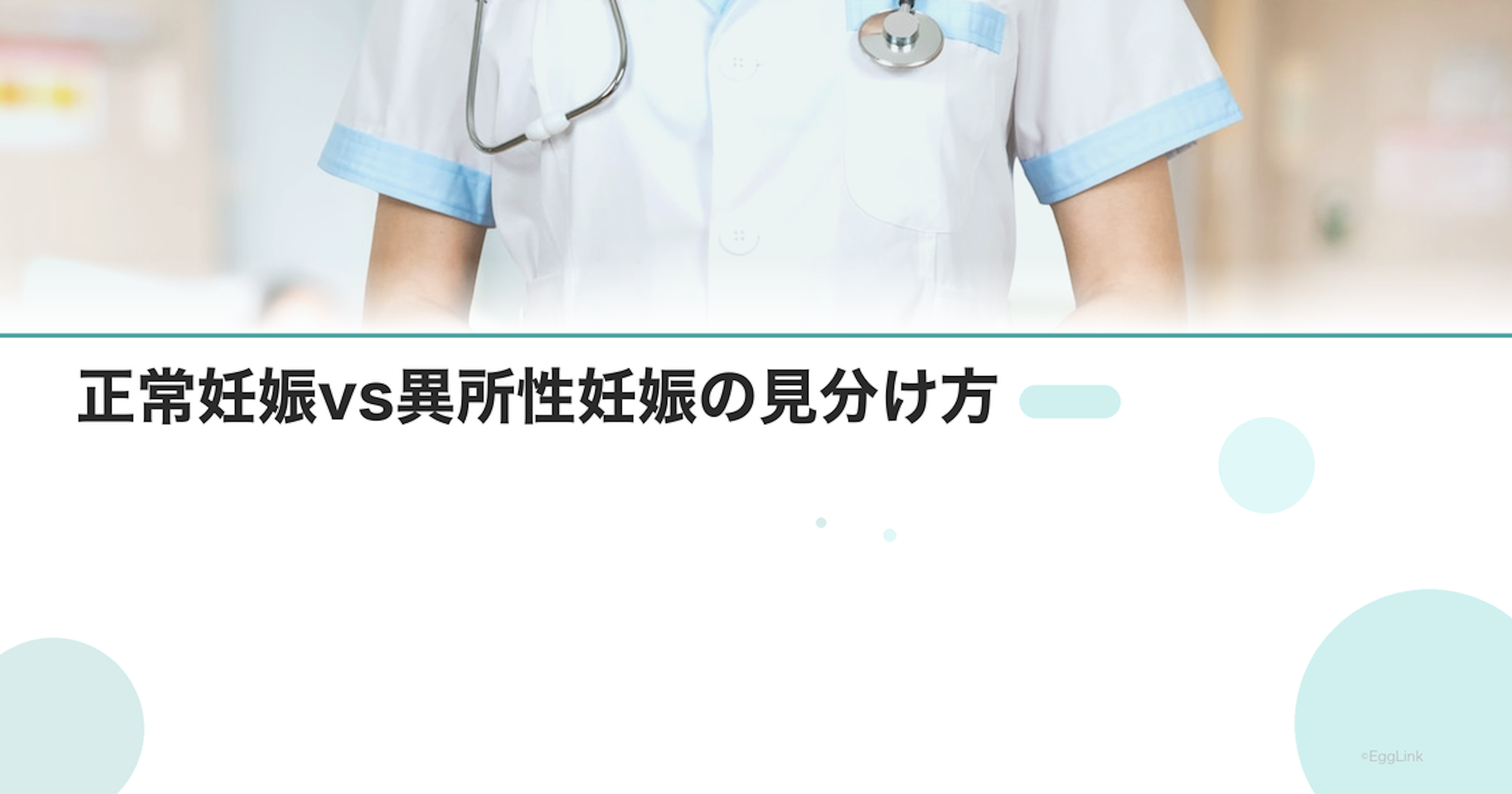 正常妊娠vs異所性妊娠の見分け方