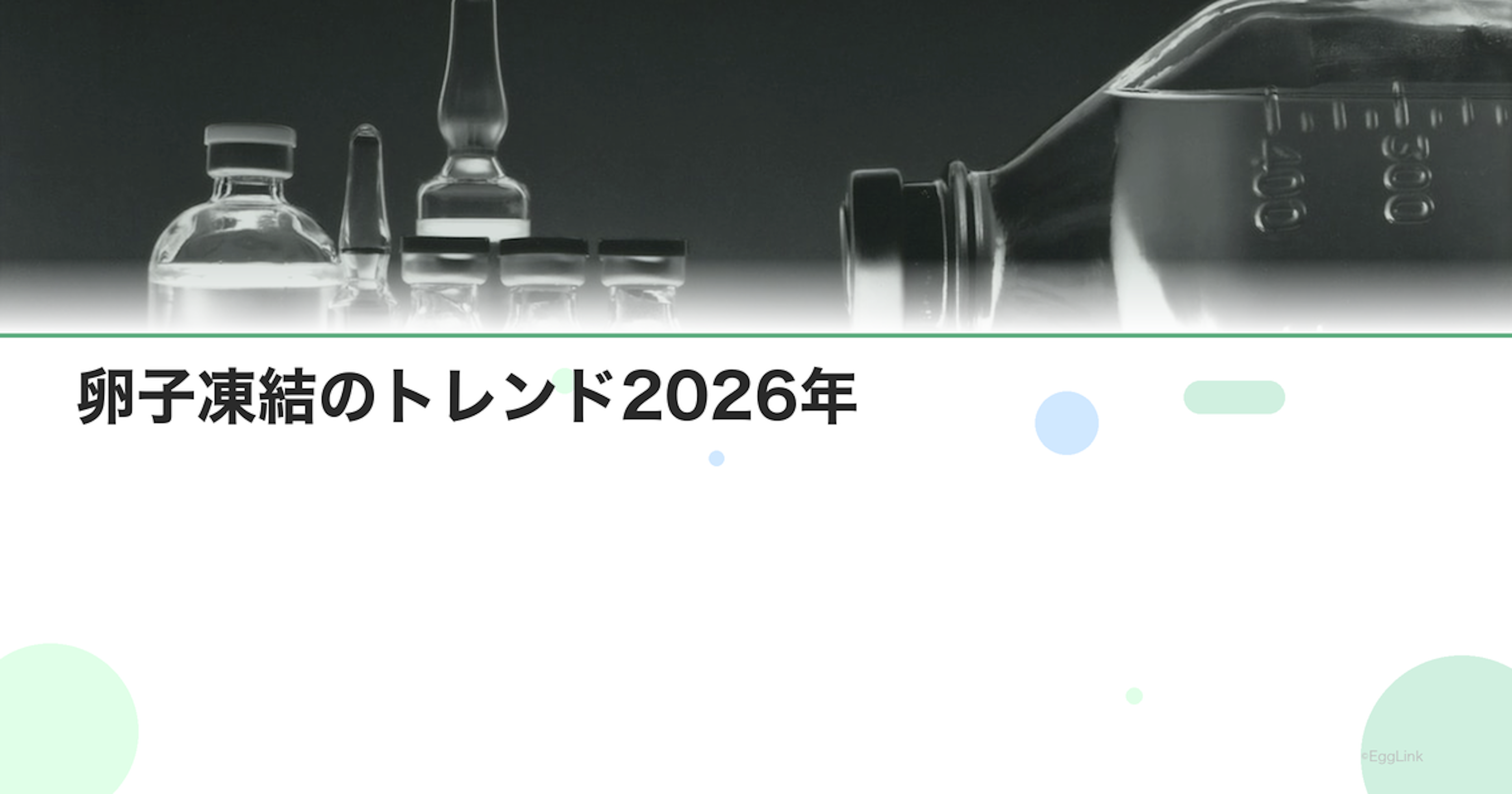 卵子凍結のトレンド2026年｜利用者数と傾向