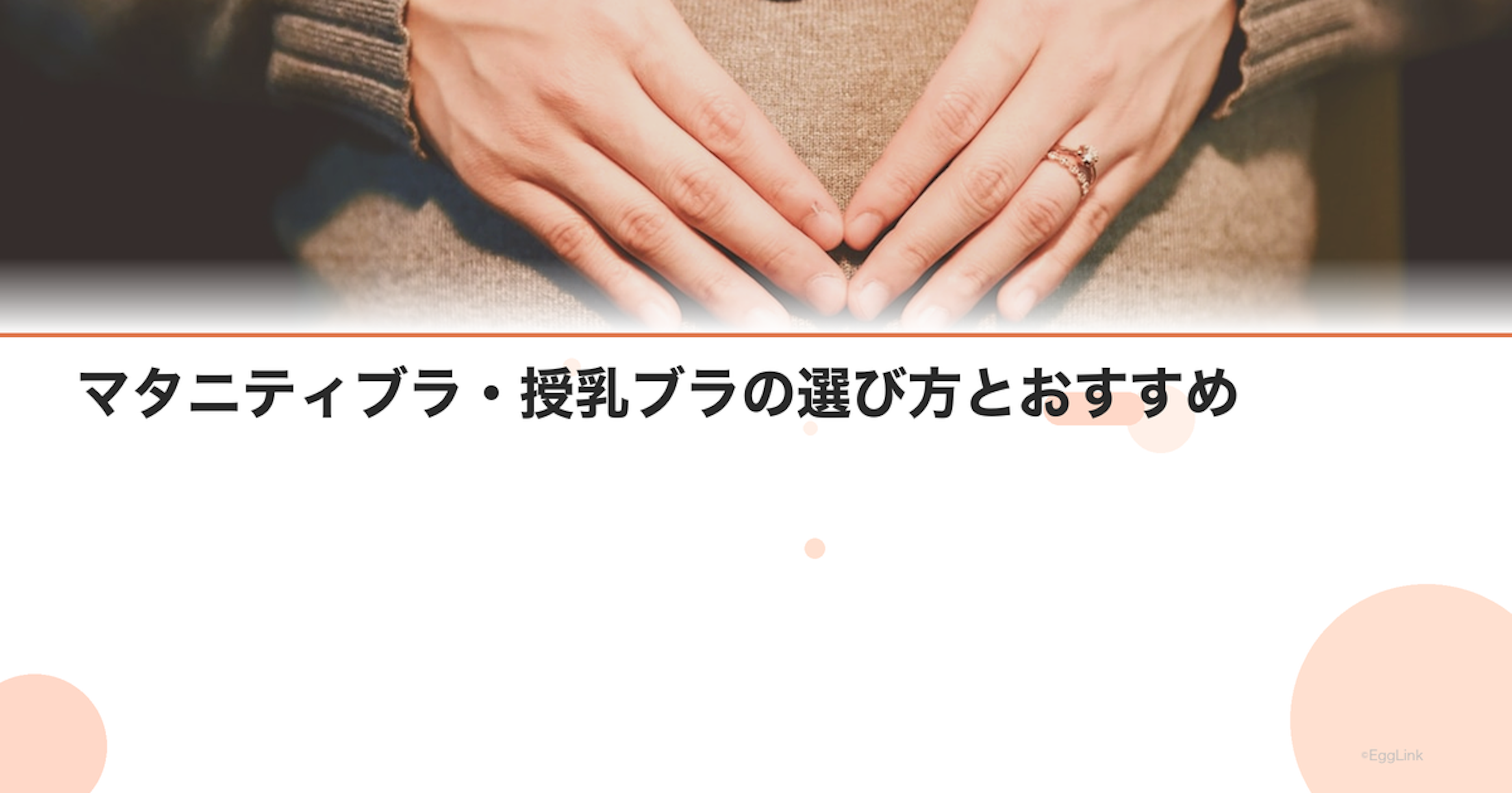 マタニティブラ・授乳ブラの選び方とおすすめ