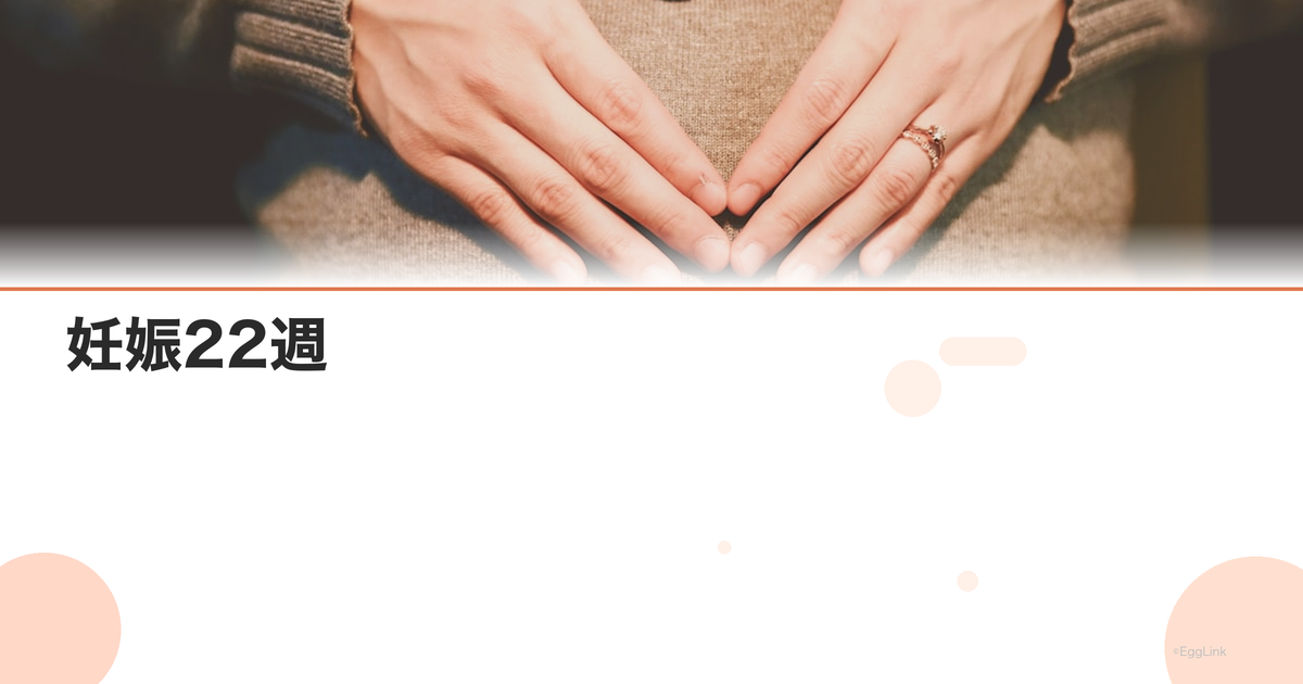 妊娠22週|早産のリスクと赤ちゃんの発達・体重の目安