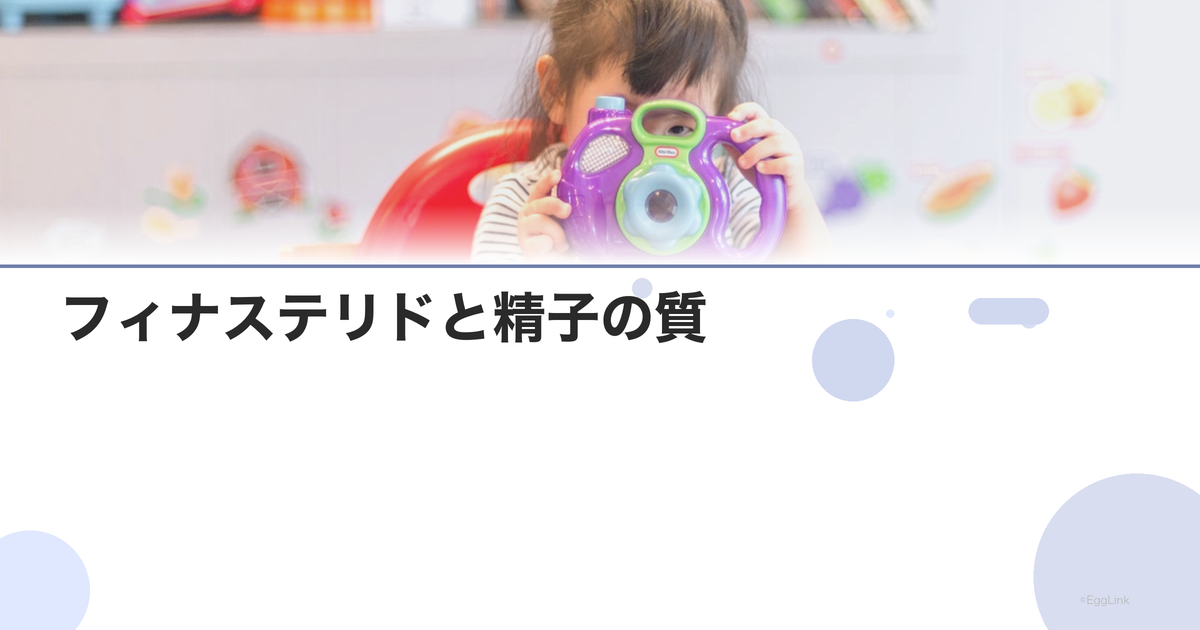 フィナステリドと精子の質|妊活中の服用リスク