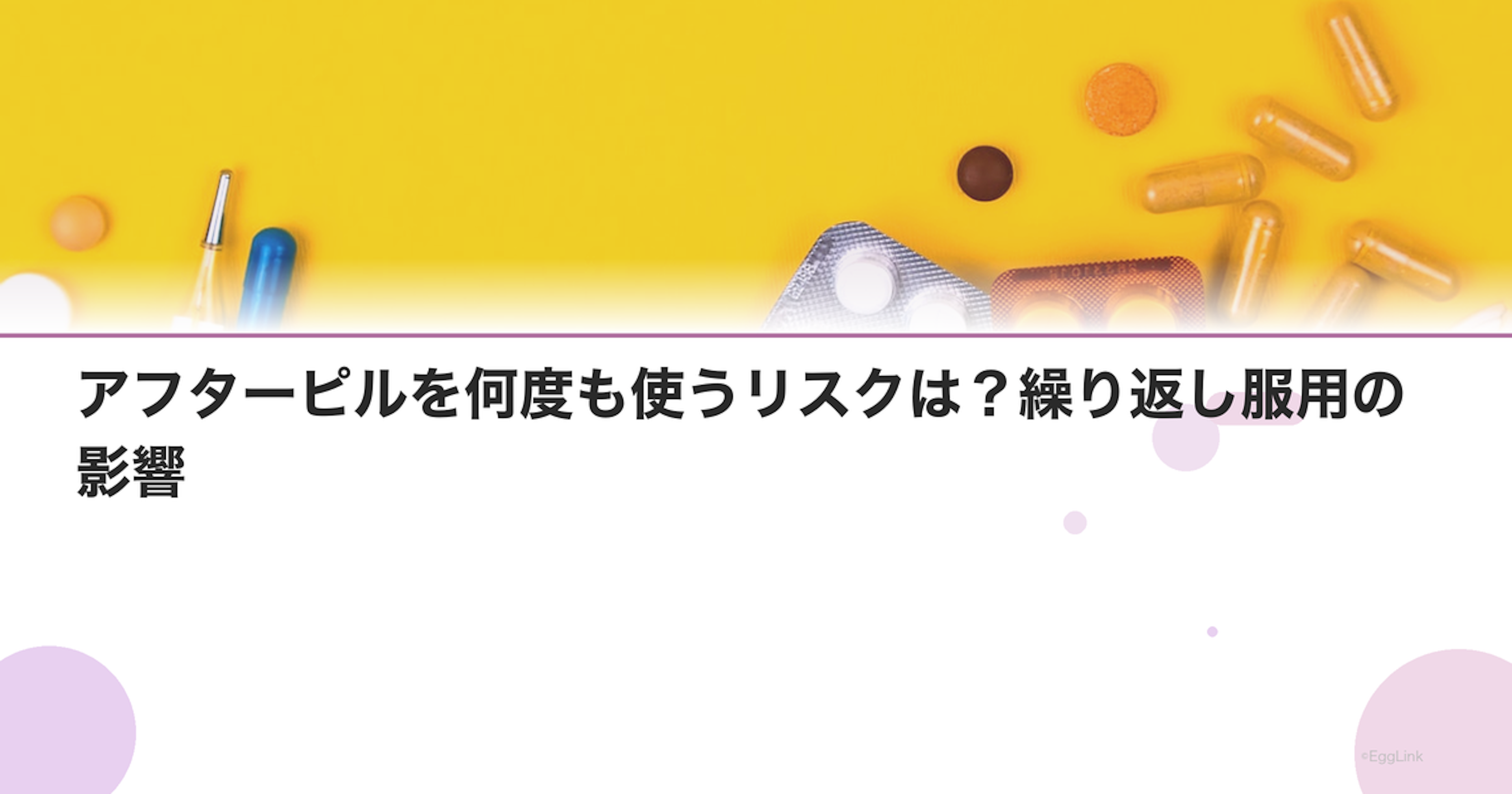 アフターピルを何度も使うリスクは？繰り返し服用の影響