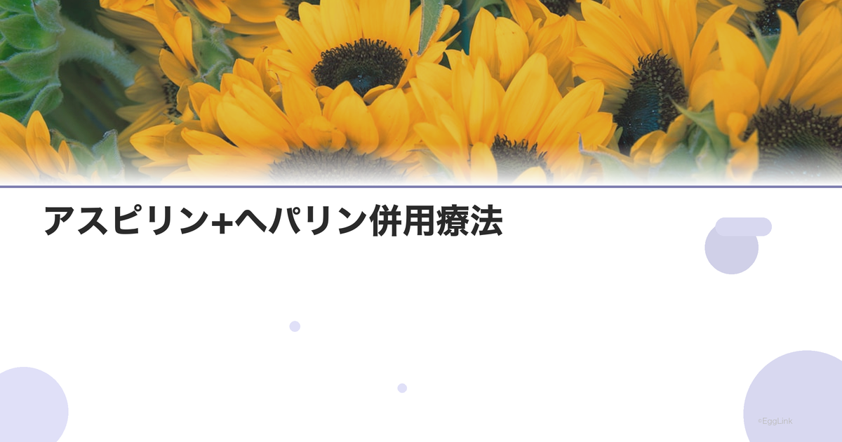 アスピリン+ヘパリン併用療法