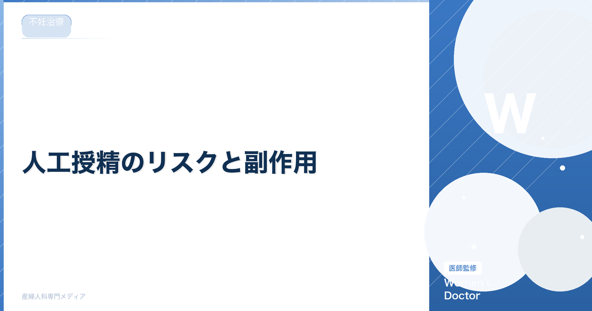 人工授精のリスクと副作用|安全に治療を受けるための基礎知識|Women's Doctor