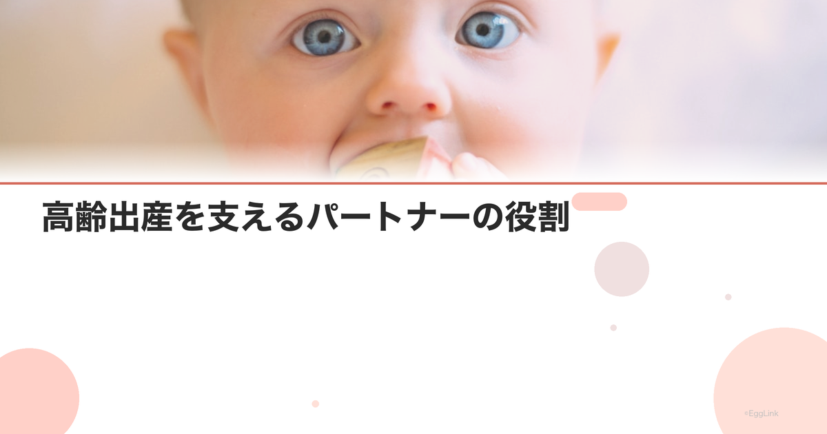 高齢出産を支えるパートナーの役割|夫ができること