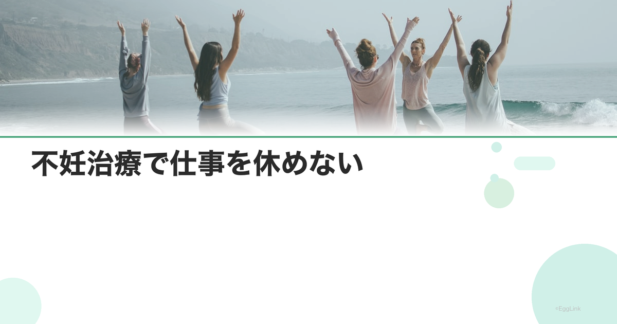 不妊治療で仕事を休めない|有給・制度の活用法