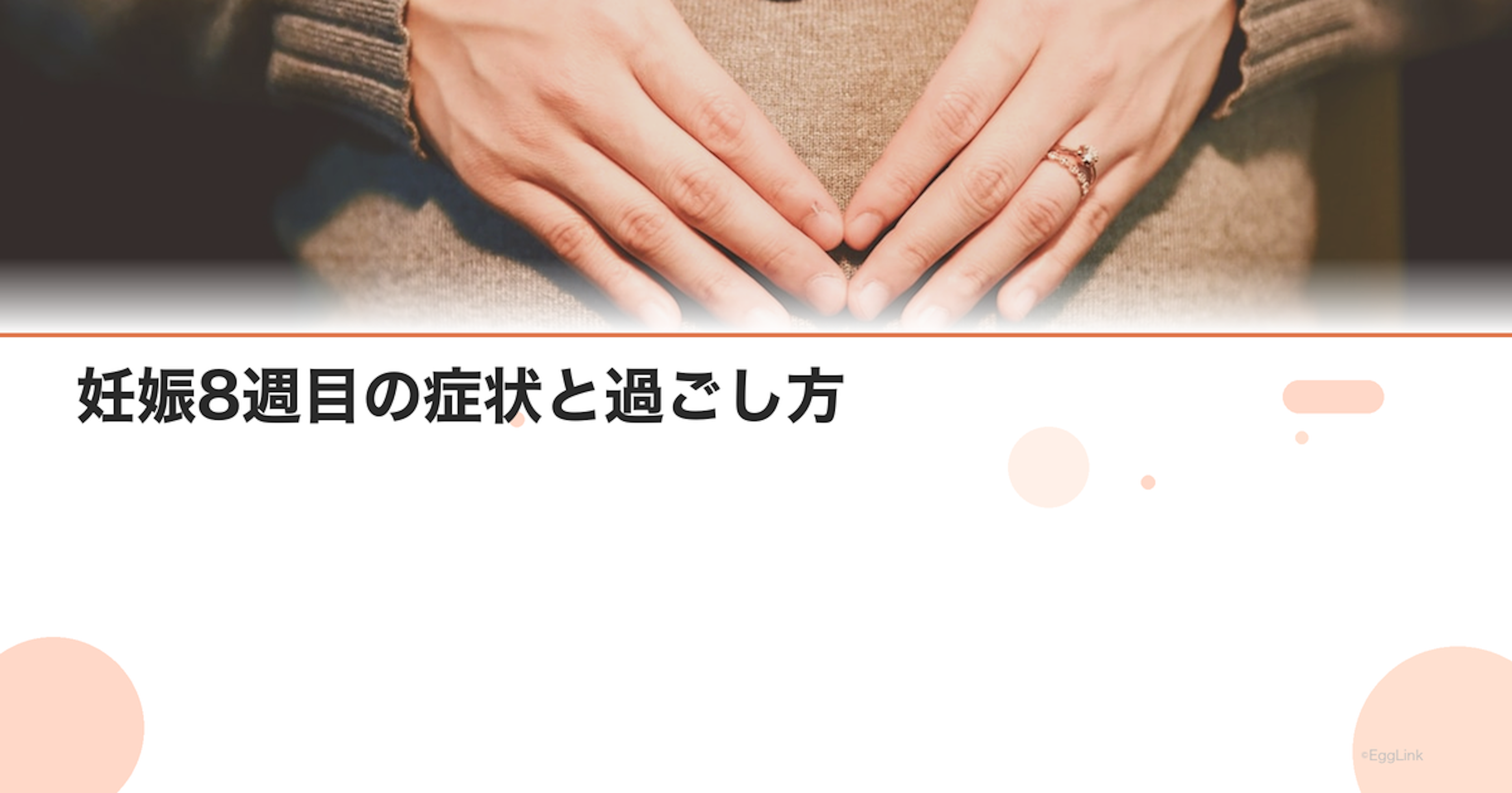 妊娠8週目の症状と過ごし方｜赤ちゃんの成長・流産リスク｜Women's Doctor