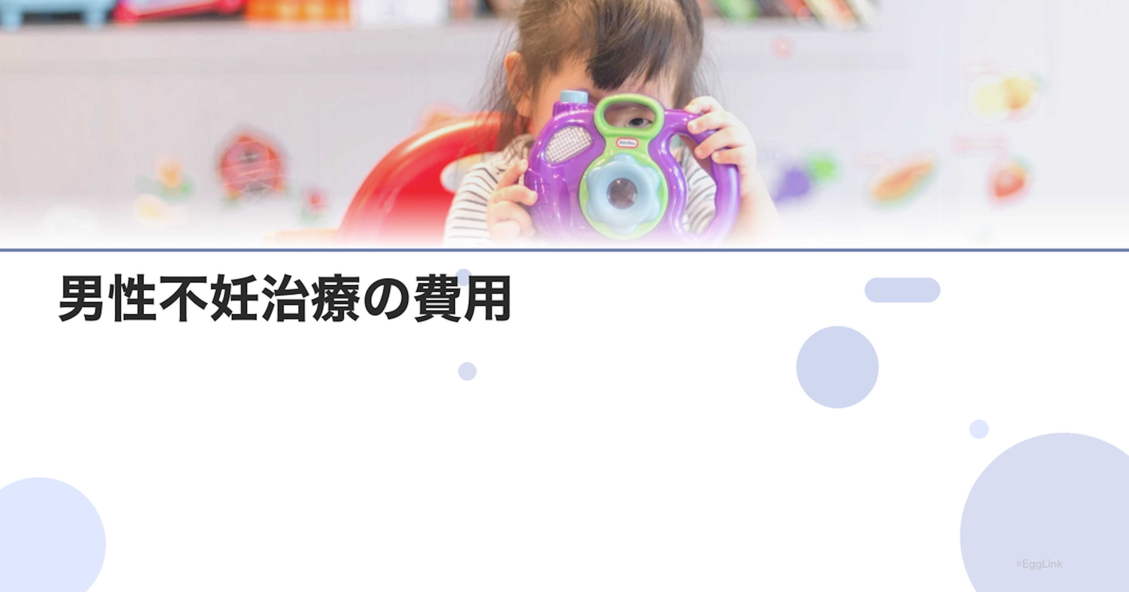男性不妊治療の費用｜保険適用と自費の違い